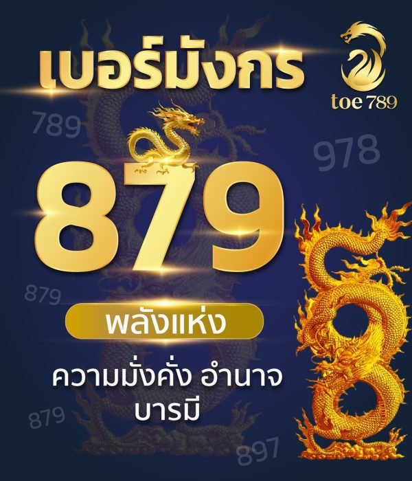 เบอร์มงคลกลุ่มมังกร 879
