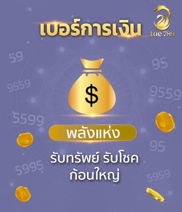 เบอร์มงคลเสริมด้านการเงิน