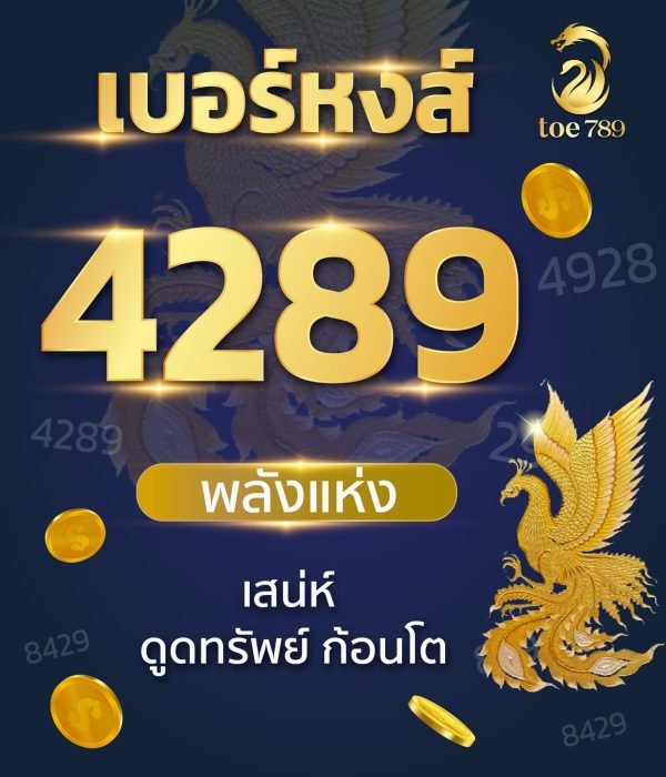 เบอร์มงคล 4289