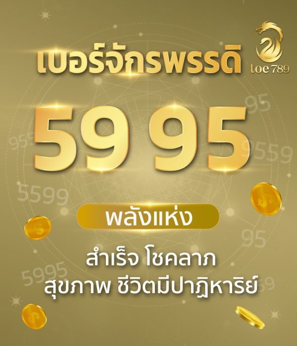 เบอร์จักรพรรดิ 59