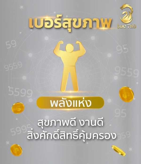 เบอร์มงคลเสริมสุภาพ