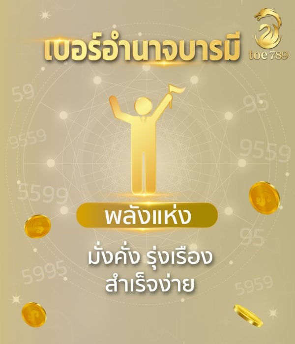 เบอร์มงคลเสริมอำนาจบารมี