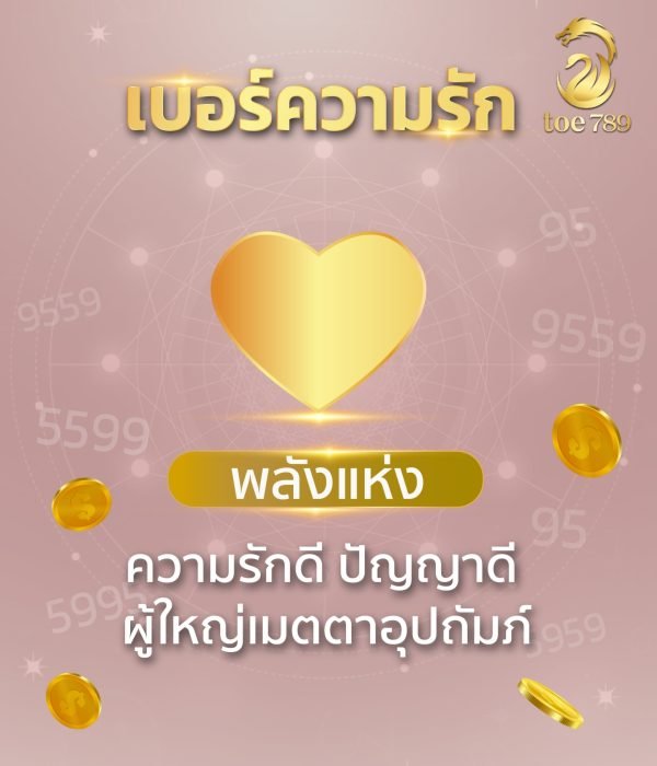 เบอร์มงคลเสริมความรัก