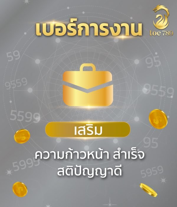 เบอร์มงคลเสริมการงาน