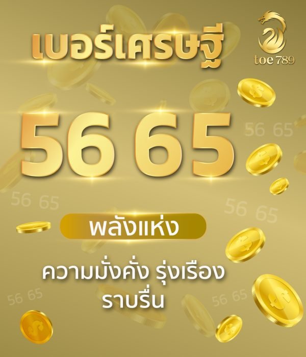 เบอร์มงคลเศรษฐีคู่ 56