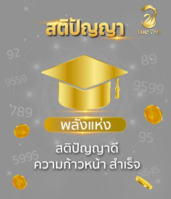 เบอร์มงคลด้านสติปัญญา