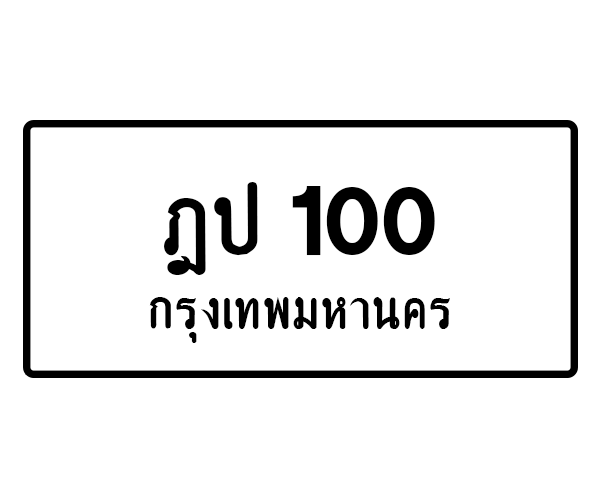 ฎป 100