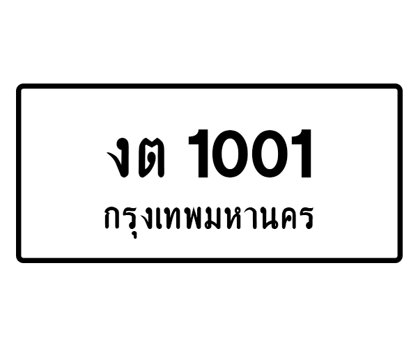 งต 1001