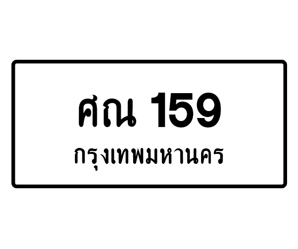 ศณ 159