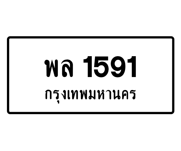 พล 1591