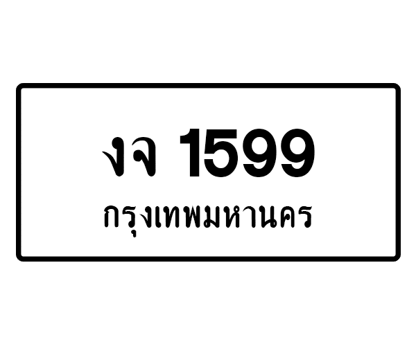 งจ 1599