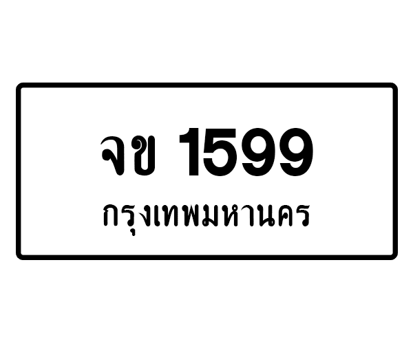 จข 1599