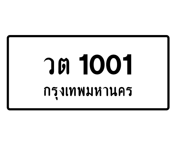 วต 1001
