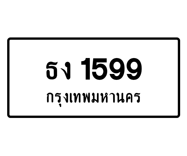 ธง 1599
