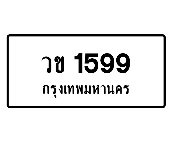 วข 1599