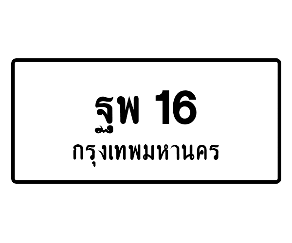 ฐพ 16