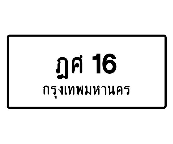 ฎศ 16