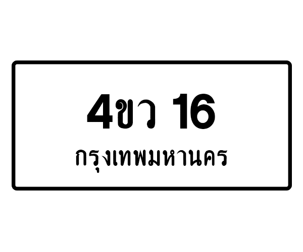 4ขว 16