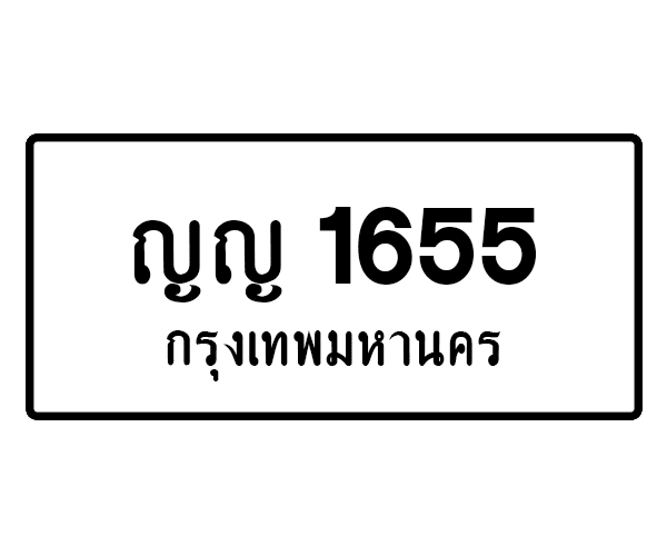 ญญ 1655