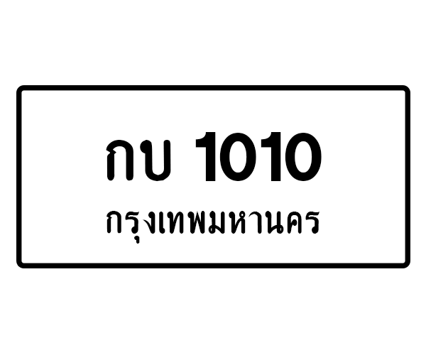 กบ 1010