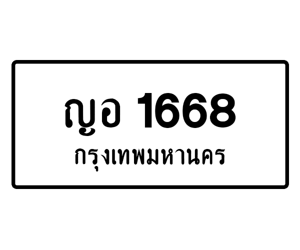 ญอ 1668