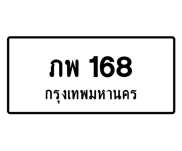 ภพ 168