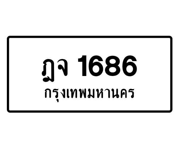 ฎจ 1686