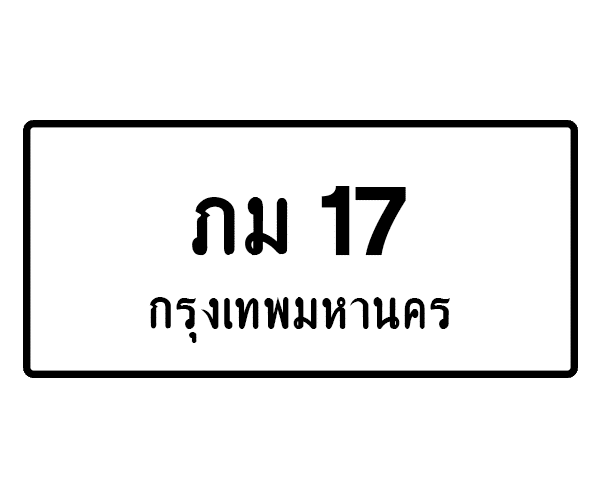 ภม 17