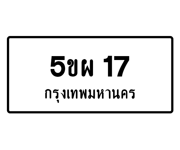 5ขผ 17