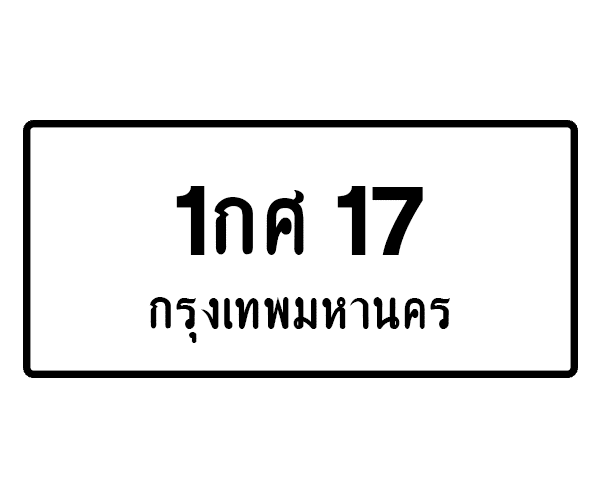 1กศ 17