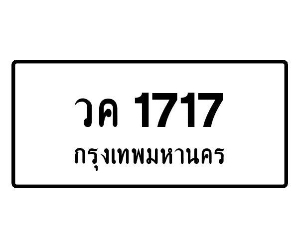 วค 1717