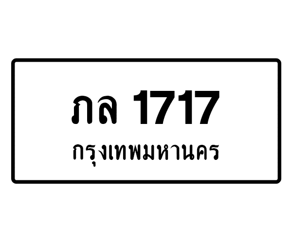 ภล 1717