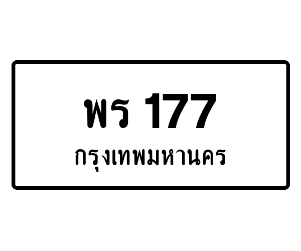 พร 177
