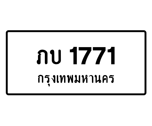 ภบ 1771
