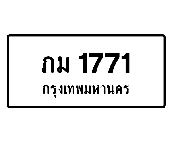 ภม 1771