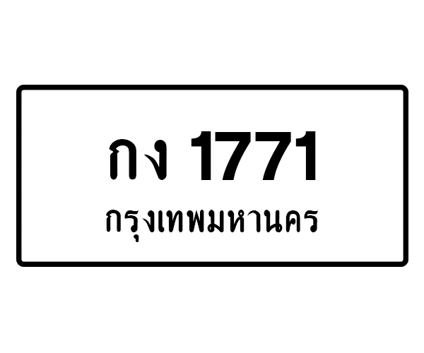 กง 1771