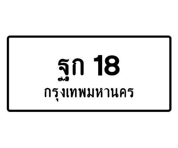 ฐก 18