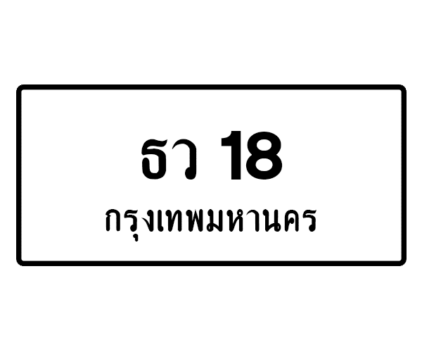 ธว 18