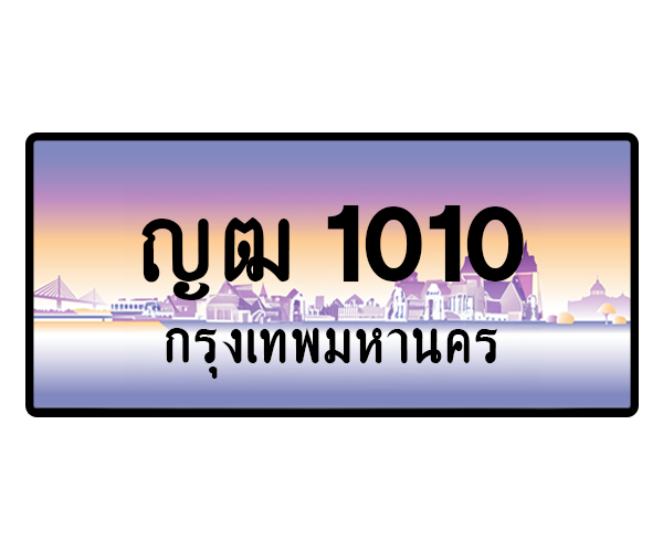 ญฒ 1010