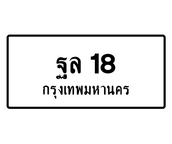 ฐล 18
