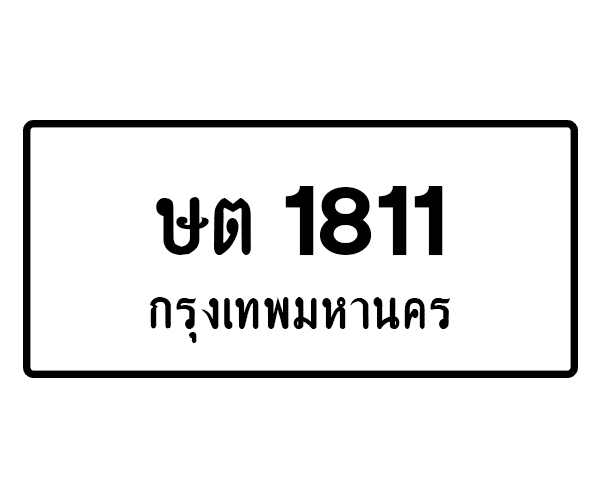 ษต 1811