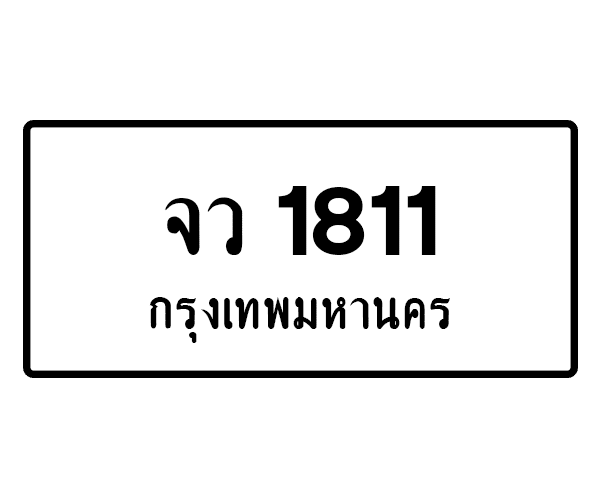 จว 1811