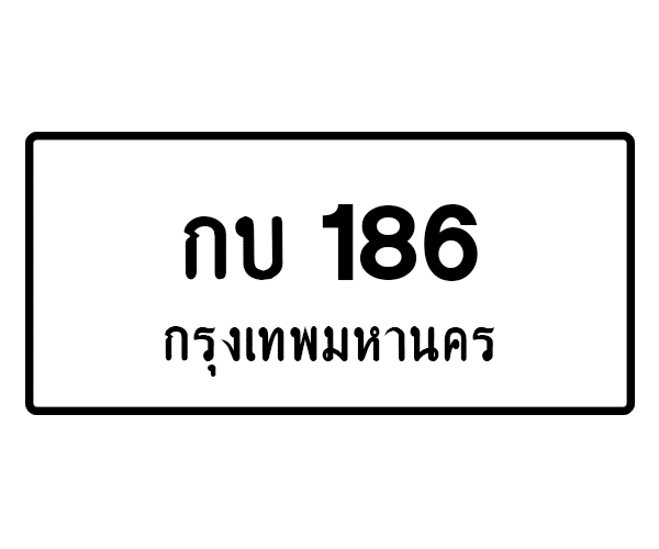กบ 186