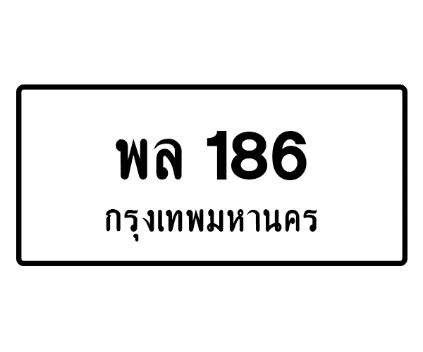 พล 186