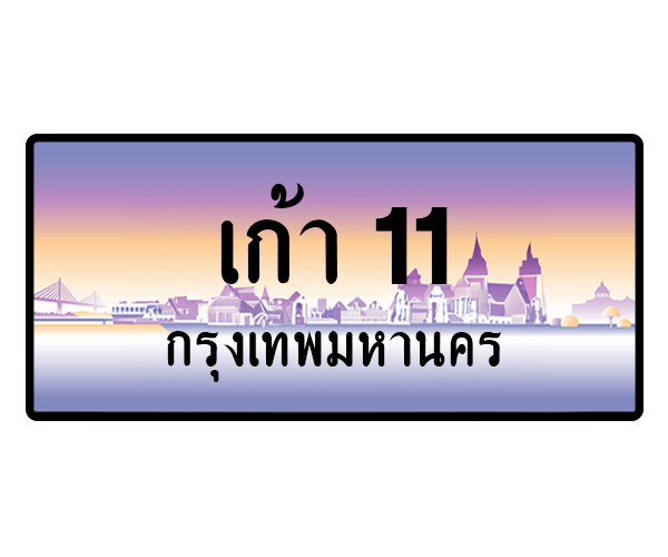 เก้า 11