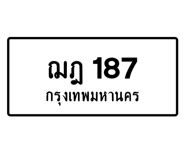 ฌฎ 187