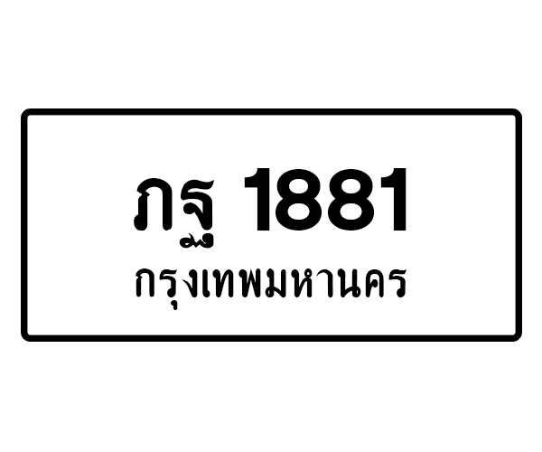 ภฐ 1881