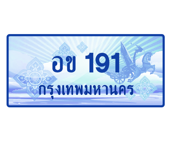 อข 191