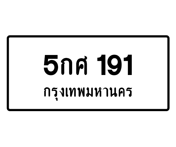 5กศ 191
