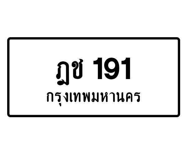 ฎช 191